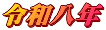 令和八年