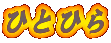 �ЂƂЂ�