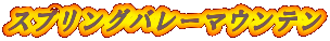 �X�v�����O�o���[�}�E���e��