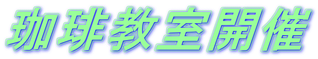 珈琲教室開催