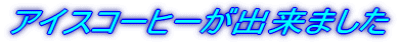 �A�C�X�R�[�q�[���o���܂���