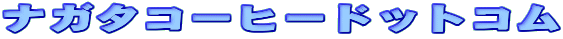 �i�K�^�R�[�q�[�h�b�g�R��