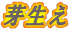 �萶��