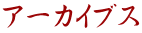 アーカイブス