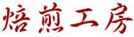 焙煎工房