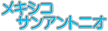 メキシコ 　サンアントニオ