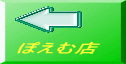 ぽえむ店