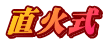 直火式