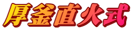 厚釜直火式